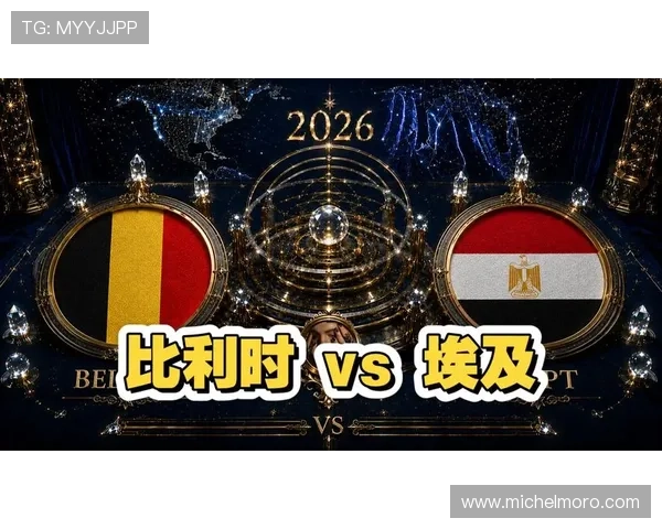 2026年世界杯比利时对埃及比赛手机直播时间安排及赛事精彩瞬间回放
